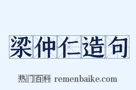 梁仲仁造句是什么意思的图片